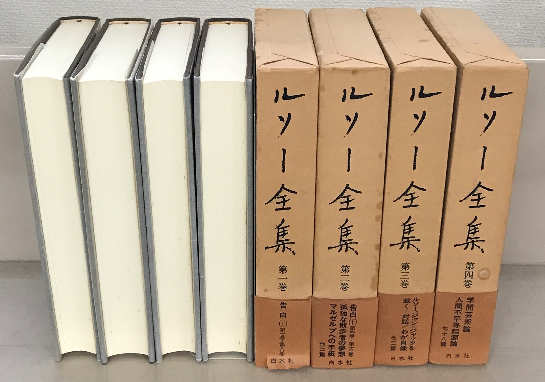 ルソー全集（白水社）全16巻 - 文生書院｜専門書・研究書・近代文献