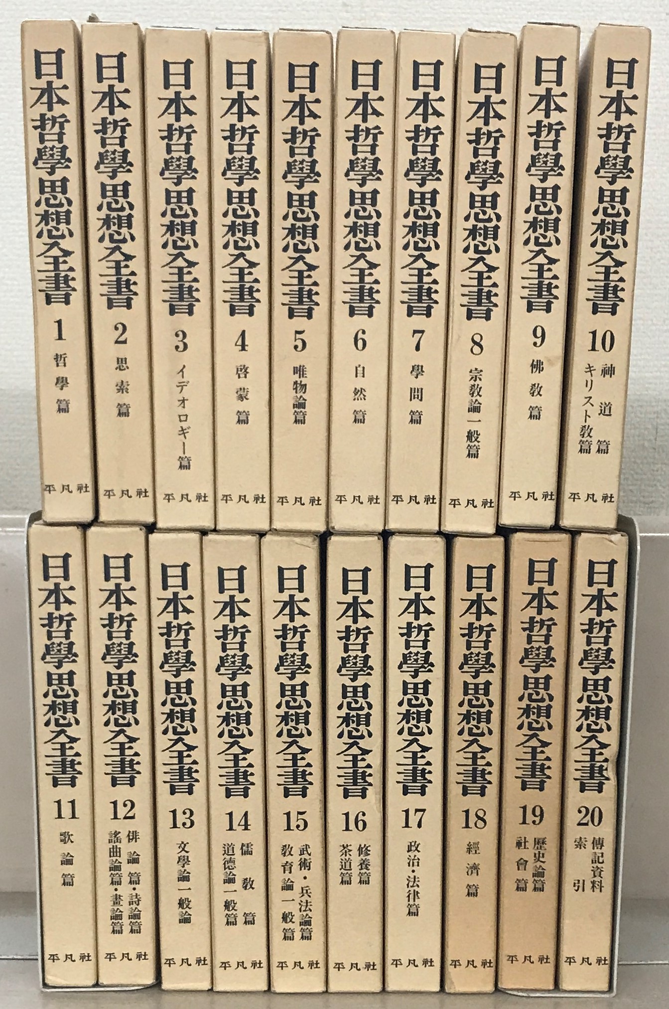 日本哲学思想全書（平凡社）全20巻 - 文生書院｜専門書・研究書