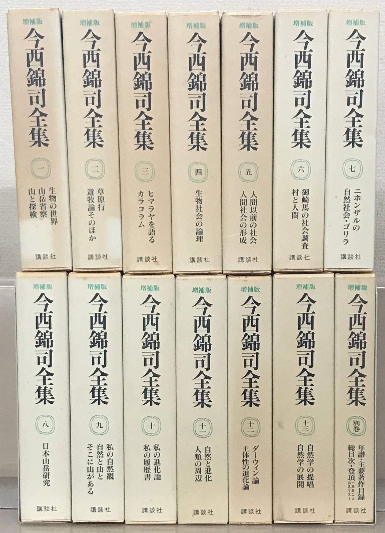 今西錦司全集：増補版（講談社）全14巻 - 文生書院｜専門書・研究書