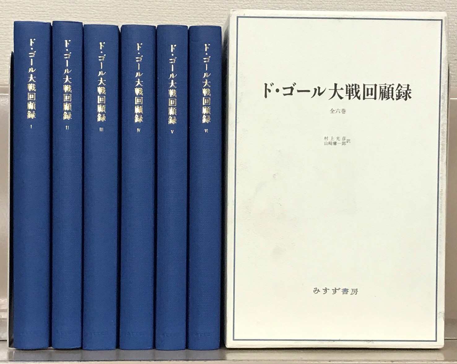 ド・ゴール大戦回顧録：新装版（みすず書房）全6巻 - 文生書院｜専門