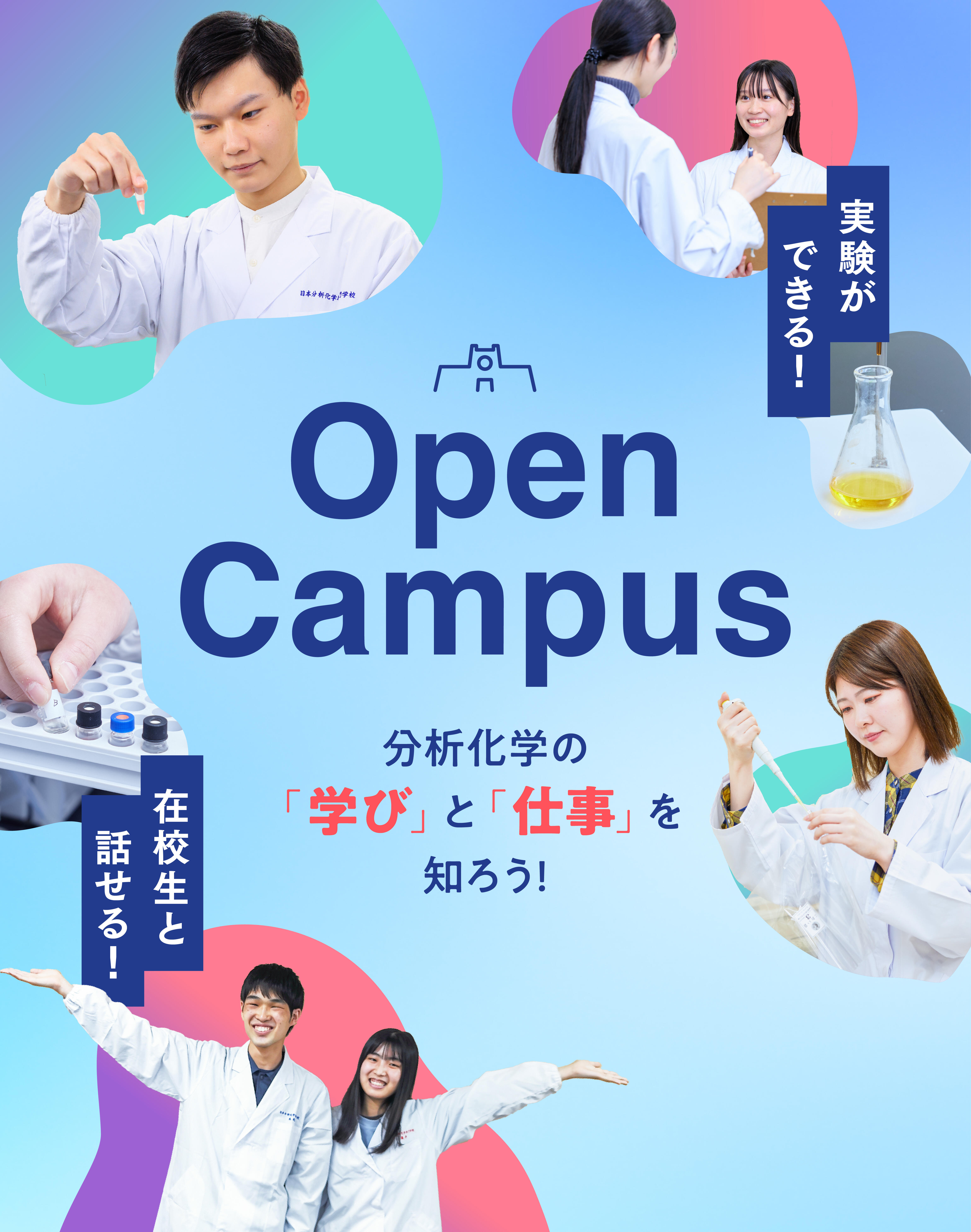 日本分析化学専門学校