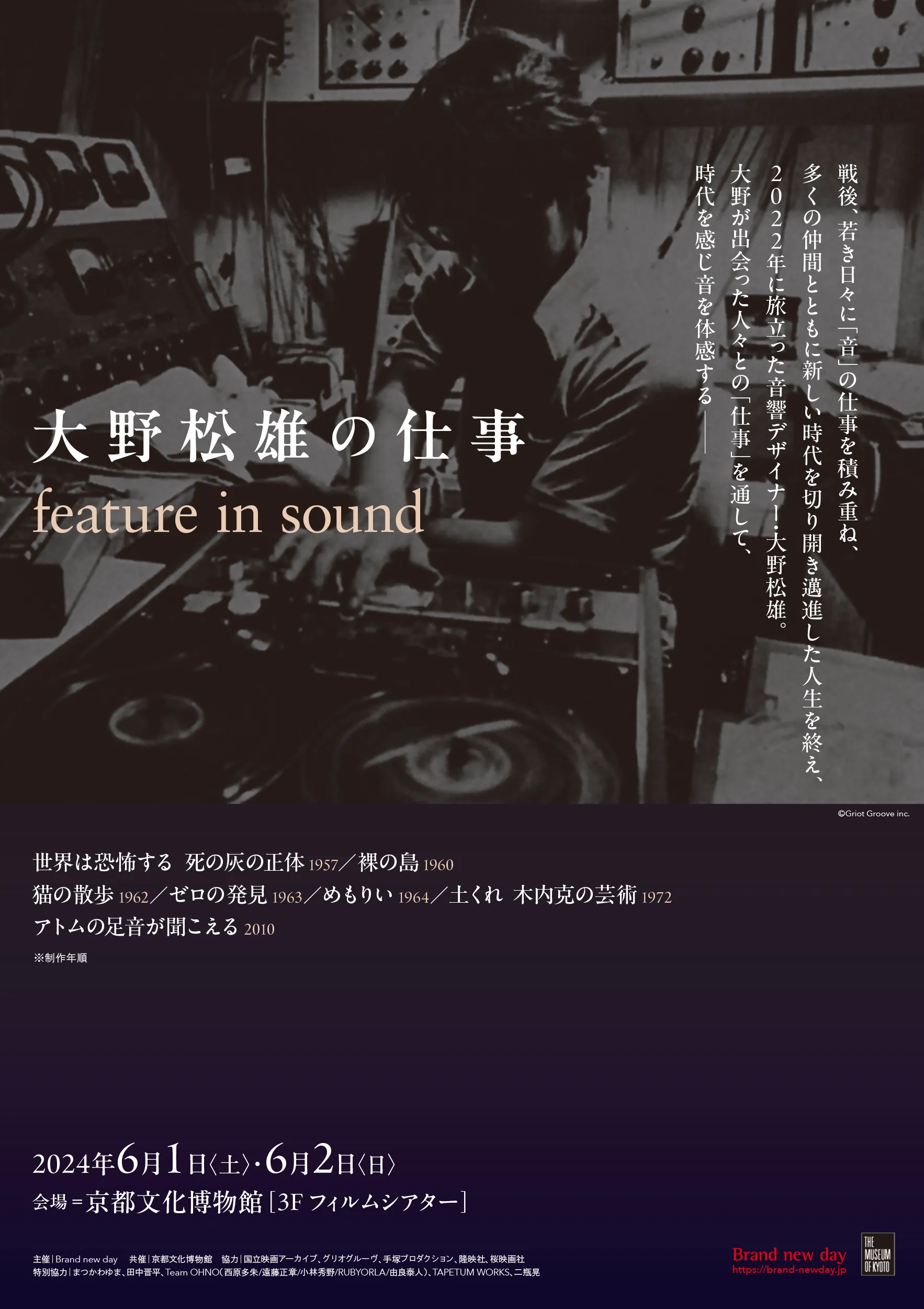 feature in sound 大野松雄の仕事 - 京都府京都文化博物館