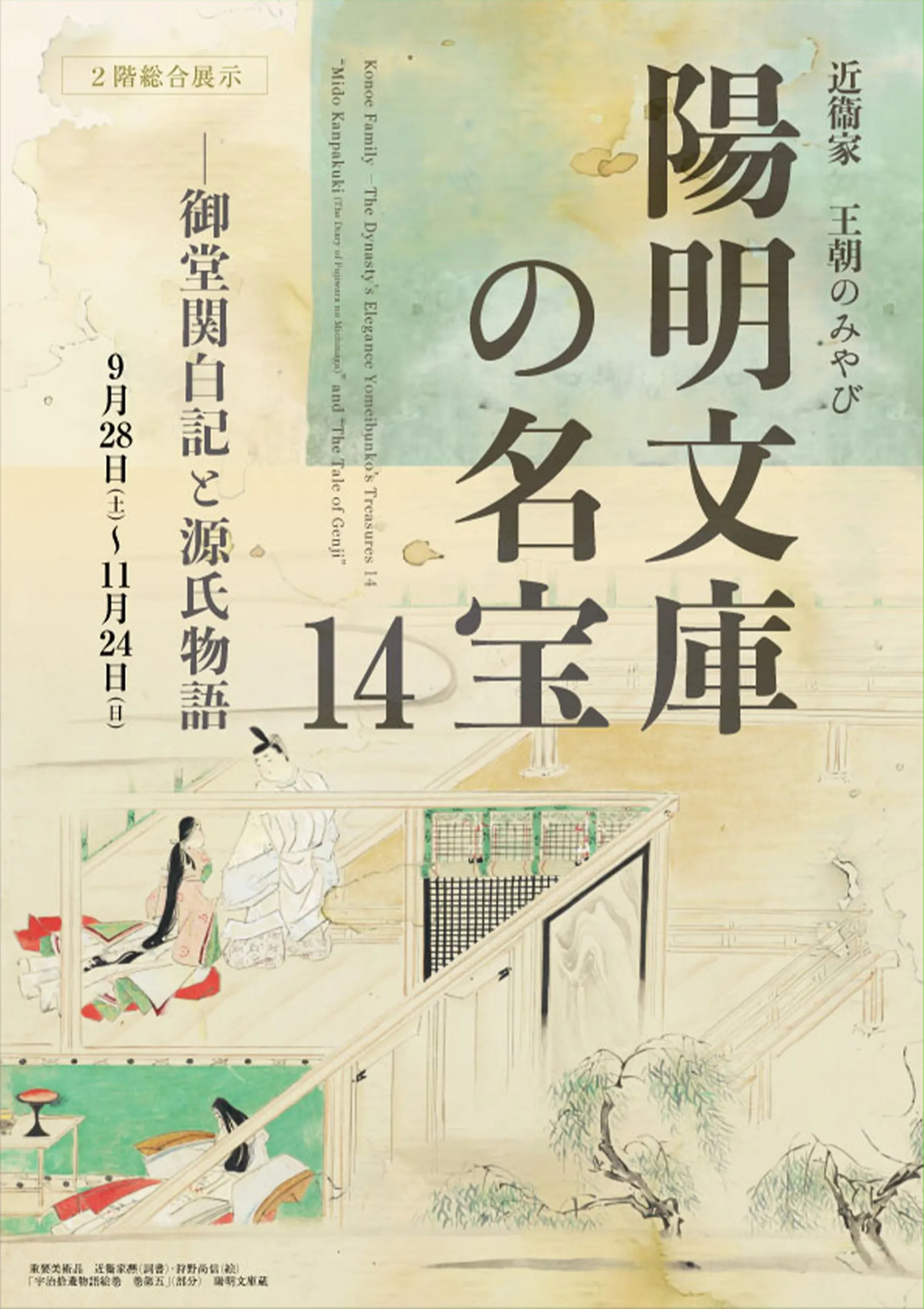 近衞家 王朝のみやび 陽明文庫の名宝14 ―御堂関白記と源氏物語 - 京都