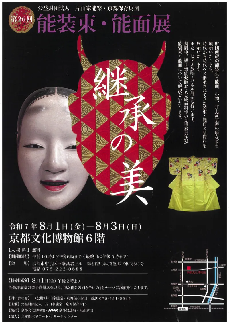 第26回 能装束・能面展 - 京都府京都文化博物館
