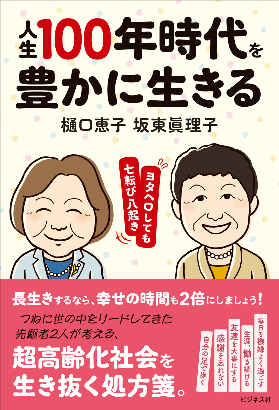 人生100年時代を豊かに生きる ヨタヘロしても七転び八起き｜株式会社