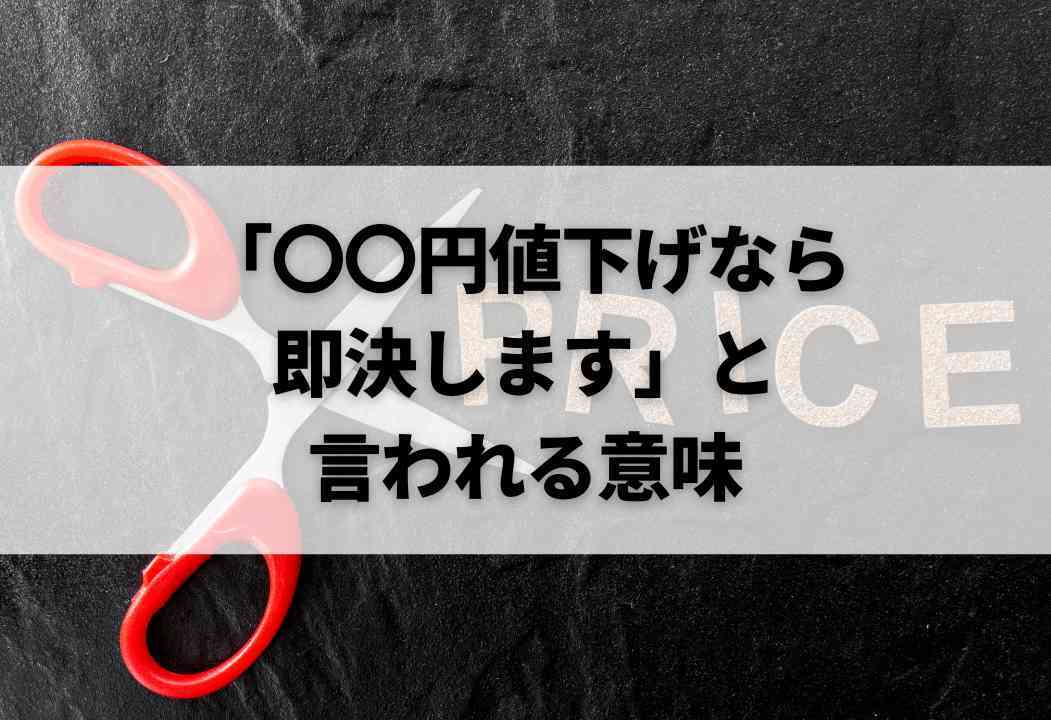 出品者向け】メルカリで「〇〇円値下げなら即決します」と言われたとき