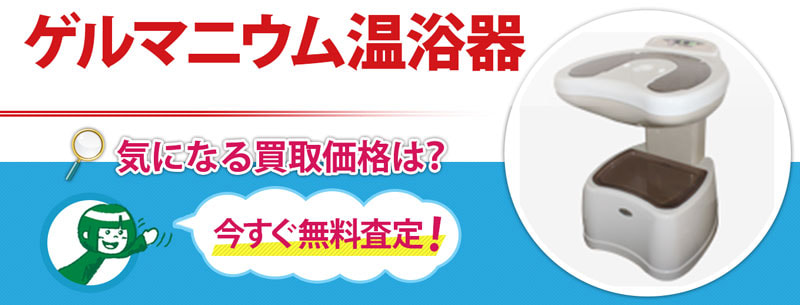 ゲルマニウム温浴器の買取なら売買コムズ | 売買コムズ売買コムズ
