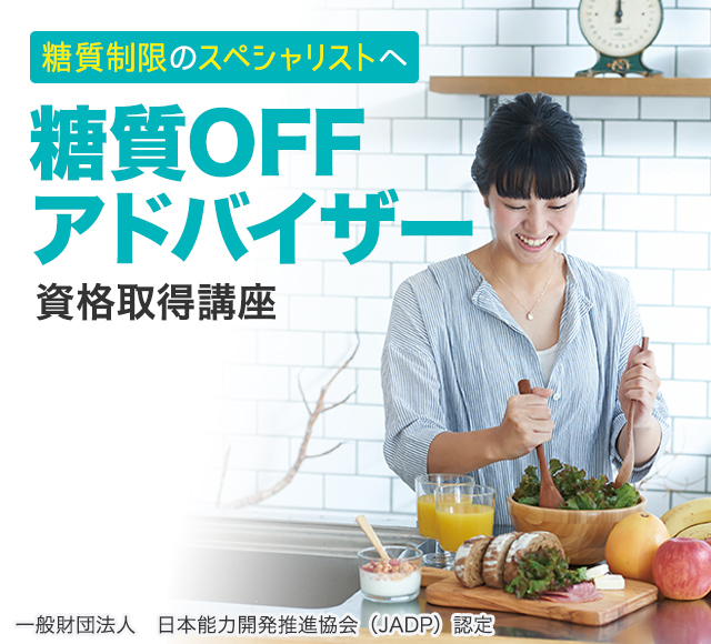 糖質制限が成功する方法とは？│管理栄養士監修の糖質OFF資格講座