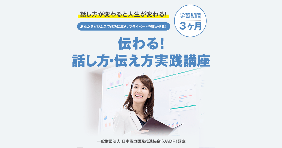 話し方・伝え方講座│3ヶ月で思い通りに話せて伝わる私に変身！│通信
