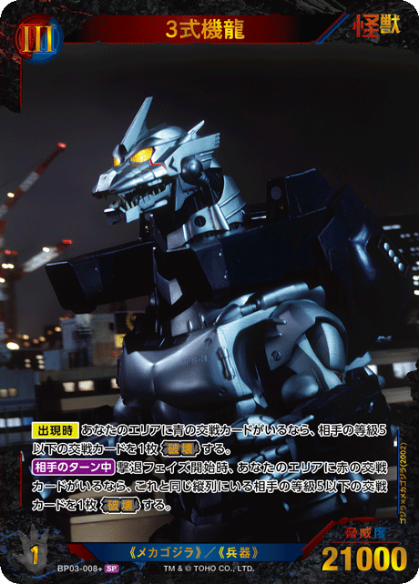 ゴジラ】3式機龍【SP】BP03-008+ - C-labo OnlineShop