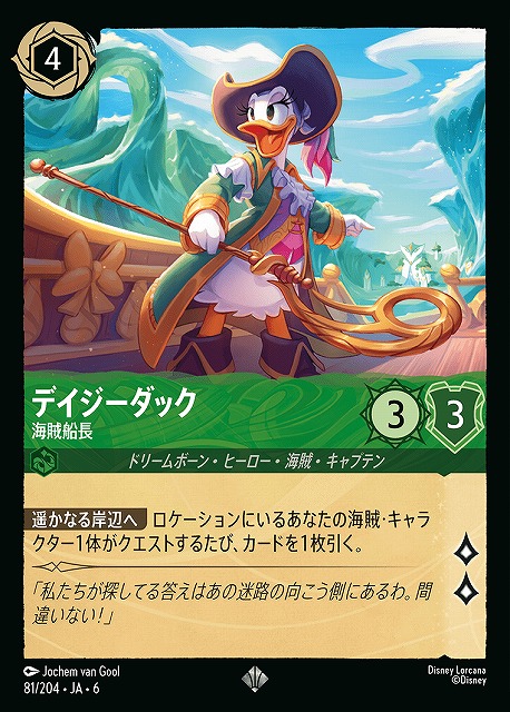 ロルカナ】デイジーダック 海賊船長【SR】JA・6・081[81/204・JA・6