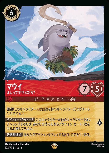ロルカナ】マウイ オレって半サメだろ？【L】JA・6・124[124/204・JA