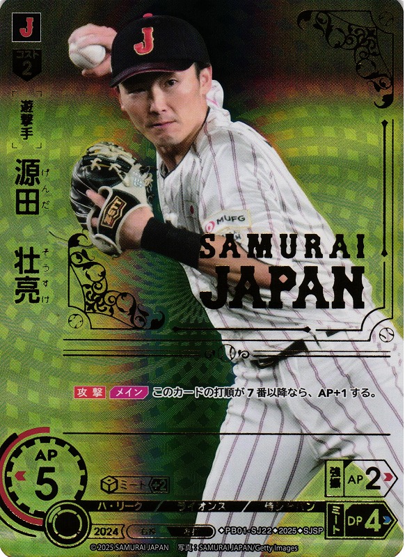 DO】[遊撃手]源田 壮亮【SJSP】PB01-SJ22[ライオンズ] - C-labo OnlineShop