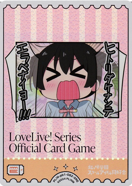 ラブカ】高咲 侑【SRE】PL!N-pb1-082-SRE - C-labo OnlineShop