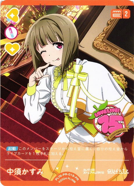 ラブカ】中須かすみ【PR】PL!N-PR-019-PR - C-labo OnlineShop