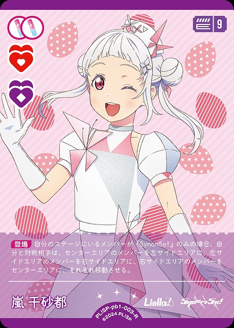 ラブカ】嵐 千砂都【R】PL!SP-pb1-003-R - C-labo OnlineShop