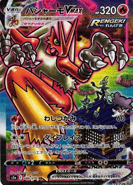 ポケカ】バシャーモVMAX(SA)【HR】S5A 086/070ポケモンカードゲーム