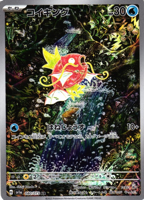 ポケカ】コイキング【AR】SV1A 080/073ポケモンカードゲーム