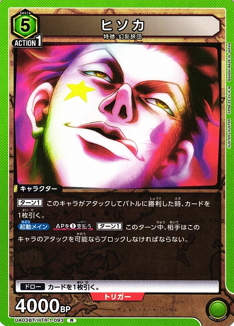 UA】ヒソカ【R】UA03BT/HTR-1-093UNION ARENA ユニオンアリーナ - 通販