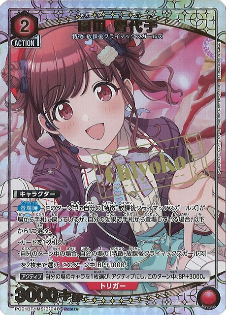 UA】園田 智代子【PcSR☆】PC01BT/IMS-3-048 - C-labo OnlineShop