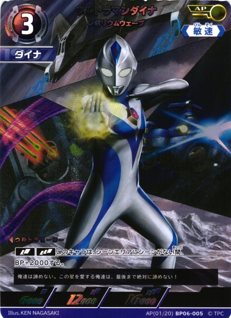 UCG】ウルトラマンダイナ レボリウムウェーブ【AP】(01/20) BP06-005