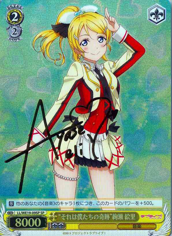 WS】“それは僕たちの奇跡”絢瀬 絵里(サイン)【SP】LL/WE19-09SP