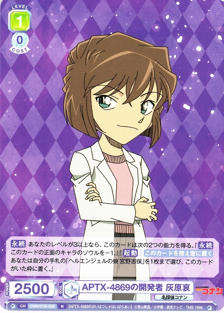 WSB】APTX-4869の開発者 灰原哀【N】CNN/01B-030ヴァイスシュヴァルツ