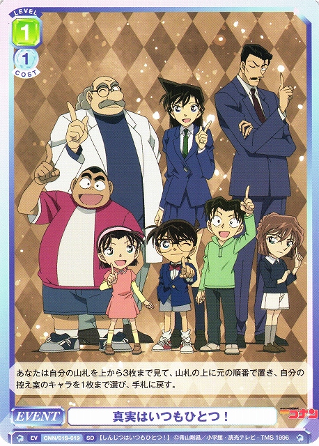 WSB】真実はいつもひとつ！【SD】CNN/01S-019ヴァイスシュヴァルツ