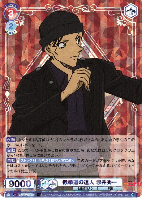 WSB】截拳道の達人 赤井秀一【RR】CNN/02B-030ヴァイスシュヴァルツ