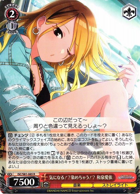 WS】気になる!?染めちゃう!? 和泉愛依【R】ISC/S81-065ヴァイス