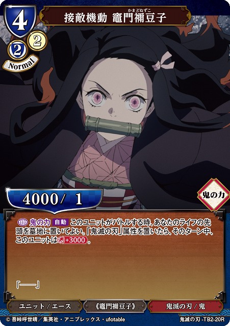 BD】接敵機動 竈門禰豆子【R】鬼滅の刃-TB2-20Rビルディバイド - 通販