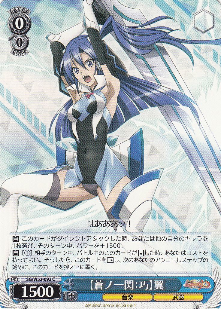 じ*き様 シンフォギア 【蒼ノ一閃 滅破：心】翼 サイン SP PSA10 値