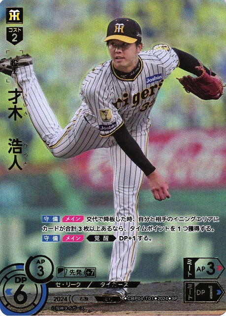 DO】[投手]才木 浩人(箔押し)【SP】CBP04-T01 [タイガース] - C-labo