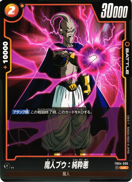 DBFW】魔人ブウ：純粋悪【UC】FB04-096 - C-labo OnlineShop