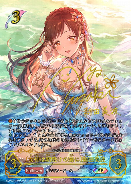 SV】〔女神は朝焼けの海に〕新田美波(サイン)【SP】ECP02-SP01 - C