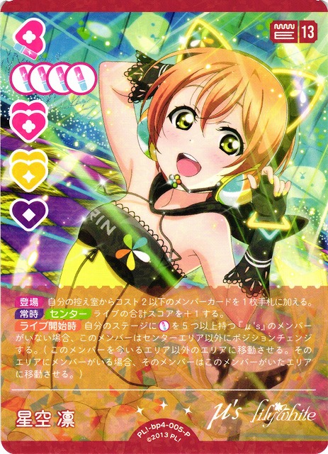 ラブライブ！ ラブカ SEC 星空凛 ラブライブカード 星空凛 SEC ラブ