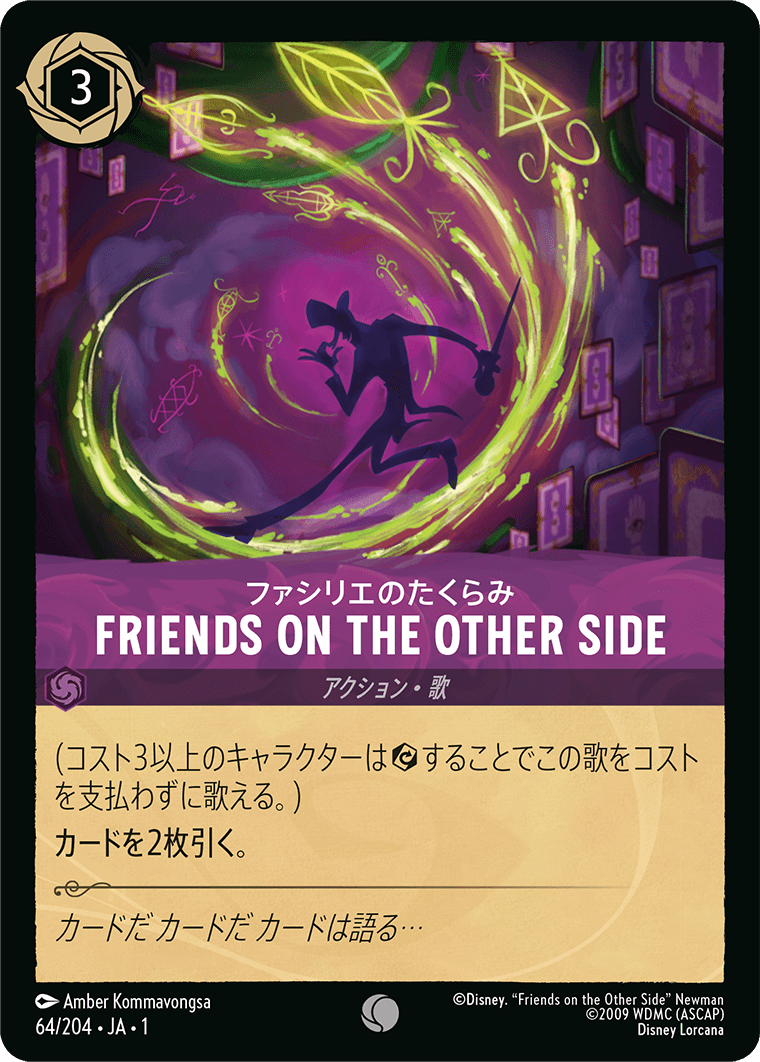 ロルカナ】ファシリエのたくらみ FRIENDS ON THE OTHER SIDE【C/ホイル