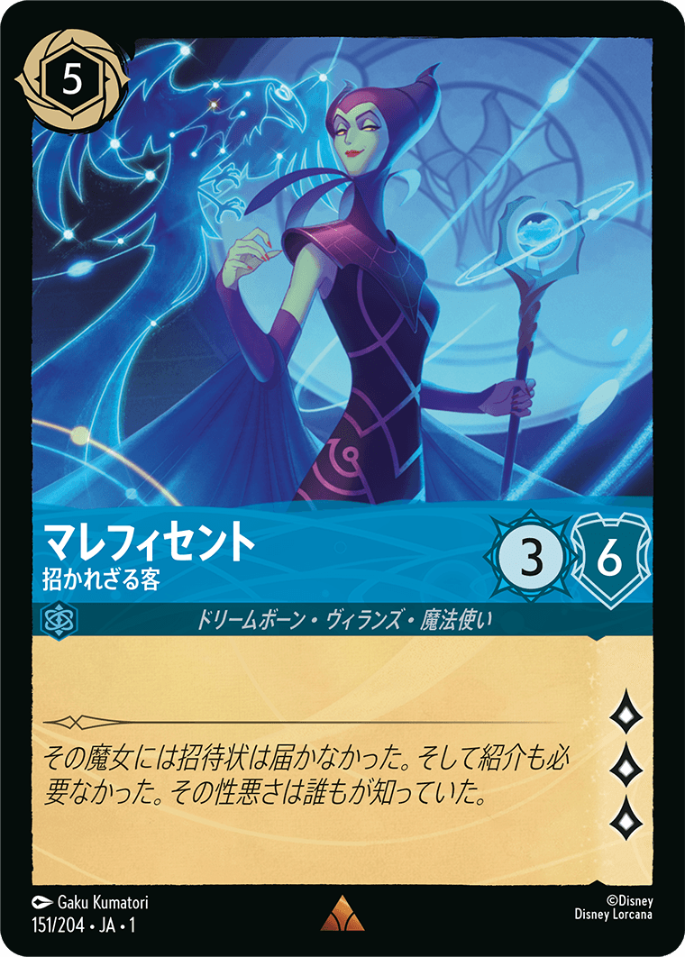 ロルカナ】マレフィセント 招かれざる客【R】JA・1・151[151/204・JA