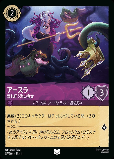 ロルカナ】アースラ 荒れ狂う海の魔女【UC/ホイル】JA・4・057[57/204