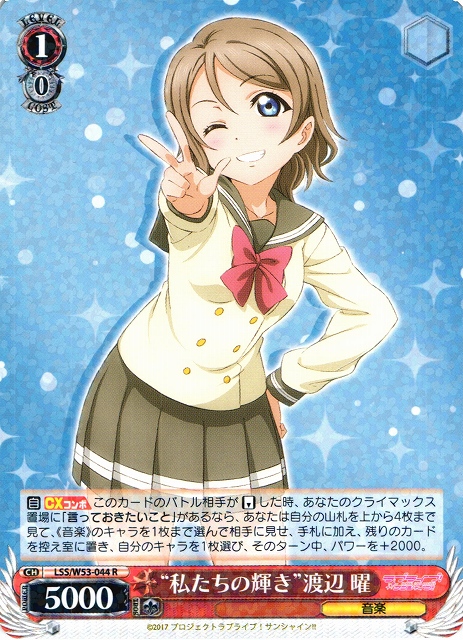 WS】“私たちの輝き”渡辺 曜【R】LSS/W53-044ヴァイスシュヴァルツ