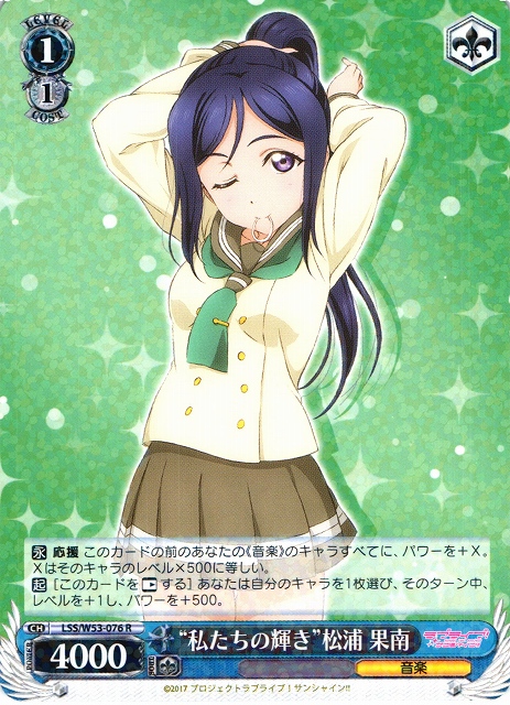 WS】“私たちの輝き”松浦 果南【R】LSS/W53-076ヴァイスシュヴァルツ