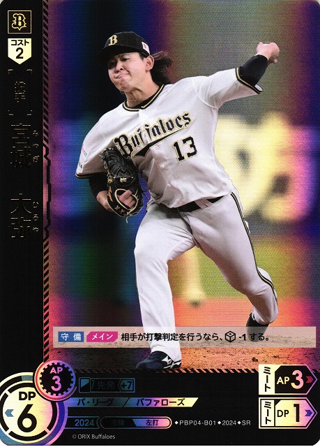 DO】[投手]宮城 大弥【SR】PBP04-B01 [バファローズ] - C-labo OnlineShop