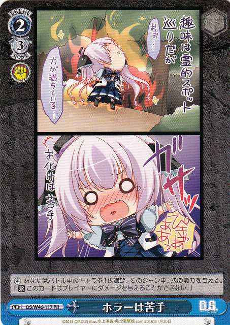 WS】ホラーは苦手【PR】DS/W46-117ヴァイスシュヴァルツ：ヴァイス