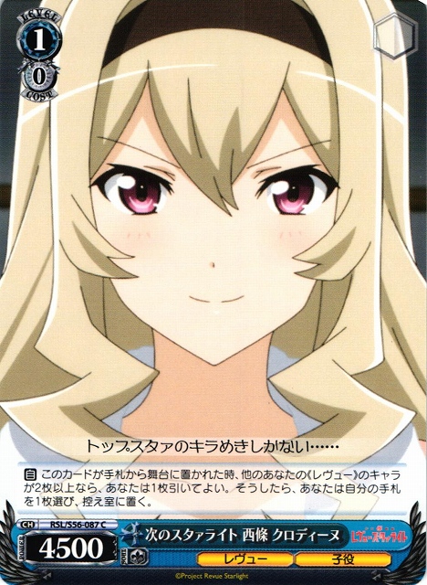 WS】次のスタァライト 西條 クロディーヌ【C】RSL/S56-087ヴァイス