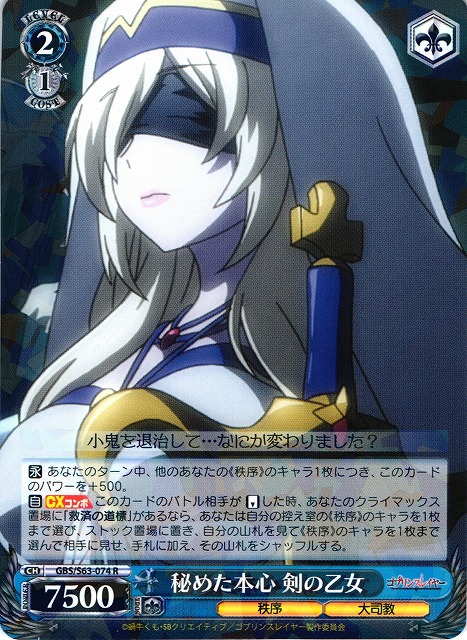 WS】秘めた本心 剣の乙女【R】GBS/S63-074ヴァイスシュヴァルツ