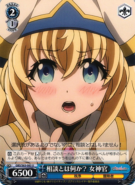 WS】相談とは何か? 女神官【U】GBS/S63-083ヴァイスシュヴァルツ