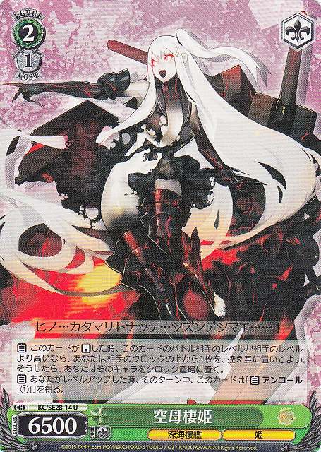 WS】空母棲姫【U】KC/SE28-14ヴァイスシュヴァルツ：エクストラ - 通販