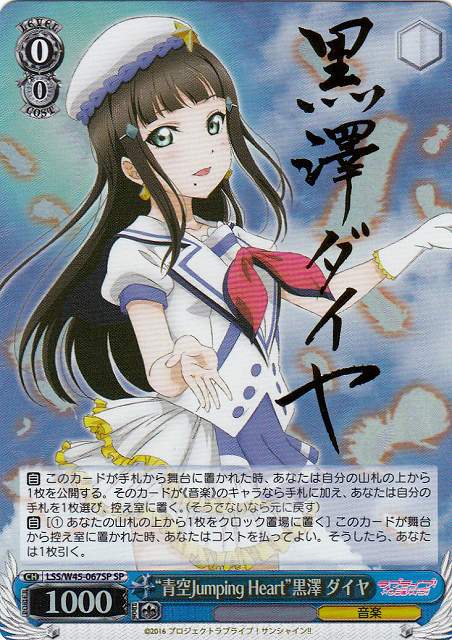 WS】“青空Jumping Heart”黒澤 ダイヤ(サイン)【SP】LSS/W45-067SP