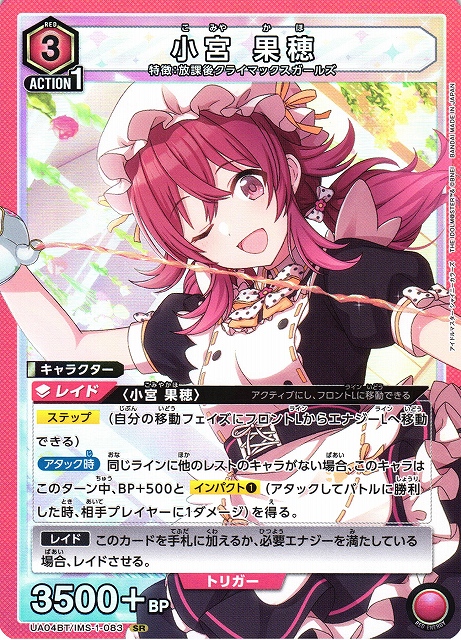 UA】※プレイ用特価品※小宮 果穂【SR】UA04BT/IMS-1-083UNION ARENA