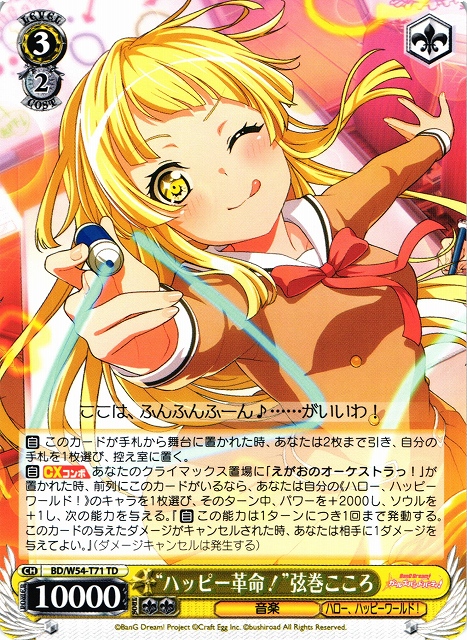 WS】“ハッピー革命!”弦巻こころ【TD】BD/W54-T71ヴァイスシュヴァルツ